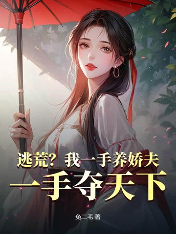 逃荒?我一手养娇夫,一手夺天下!