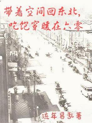 带着空间回东北,吃饱穿暖在六零