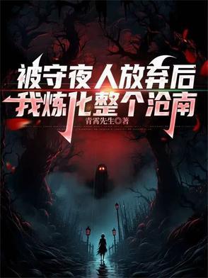 被守夜人放弃后,我炼化整个沧南