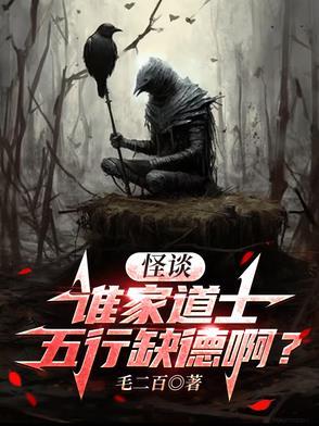 怪谈:谁家道士五行缺德啊?