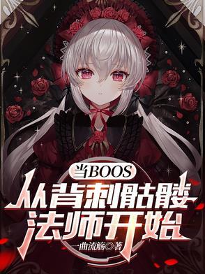 当BOSS,从背刺骷髅法师开始