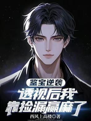 鉴宝逆袭:透视后我靠捡漏赢麻了