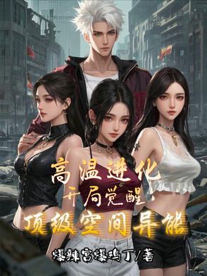 高温进化：开局觉醒顶级空间异能