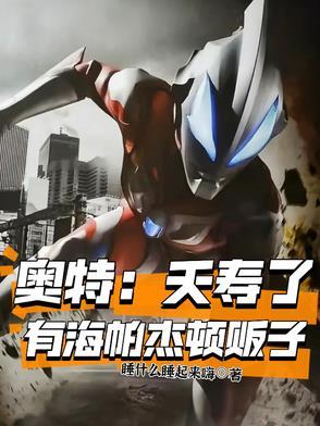 奥特：夭寿了，有海帕杰顿贩子！