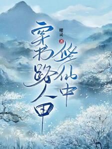 惊!我竟然穿成了男频文里的炮灰