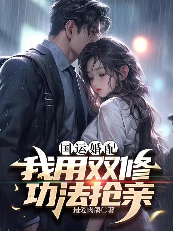 国运婚配:我用双修功法抢亲