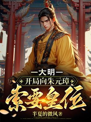 大明：开局向朱元璋索要皇位