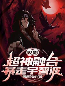 火影:超神融合,暴走宇智波