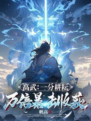 高武:一分耕耘,万倍暴击收获