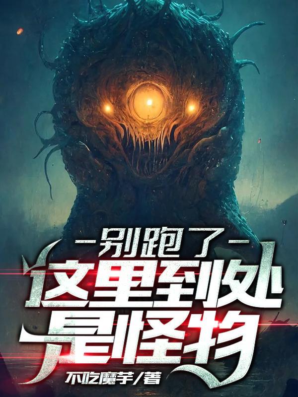 别跑了,这里到处是怪物