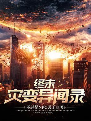 终末:灾变异闻录