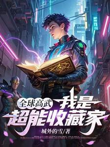 超能收藏家:开局觉醒神阶天赋