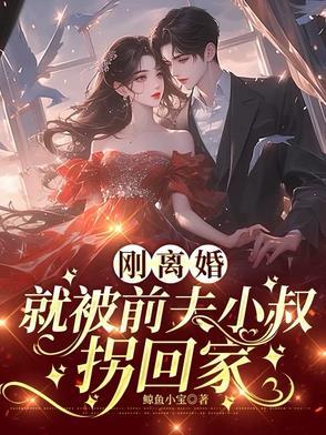 刚离婚,就被前夫小叔拐回家