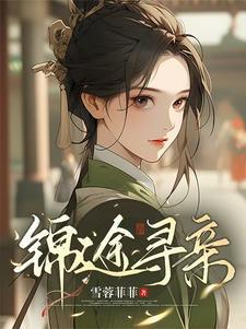 孤女上京寻亲,国公府忠烈有后了