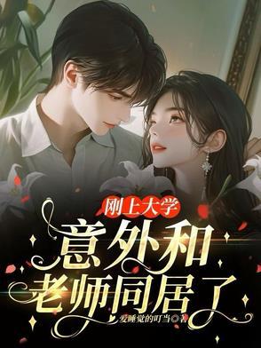 刚上大学，意外和老师同居了