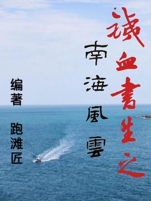 铁血书生之南海风云