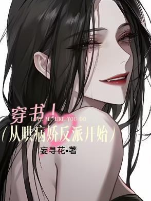 穿书:从哄病娇反派开始