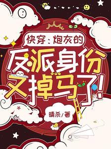 死遁后主角疯了?抱歉,顺手的事