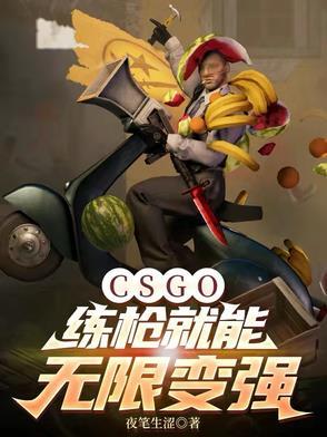 CSGO：练枪就能无限变强