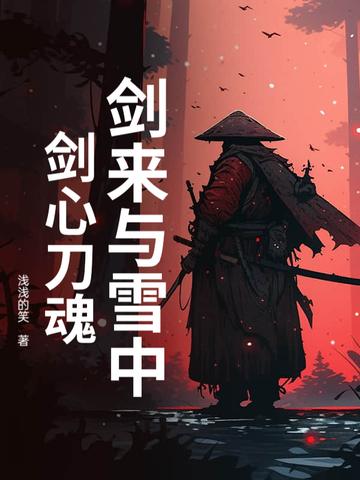 剑来与雪中：剑心刀魂