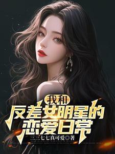 和国民女神恋爱后，我全能了！