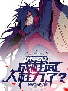 火影:我宇智波用木遁很正常吧