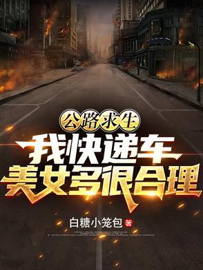 公路求生：我快递车美女多很合理