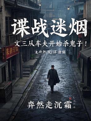 谍战迷烟：文三从车夫开始杀鬼子