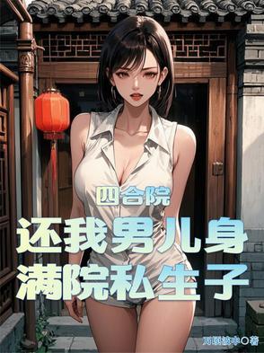 四合院:还我男儿身,满院私生子