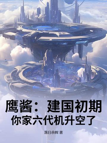 鹰酱:建国初期,你家六代机升空了?