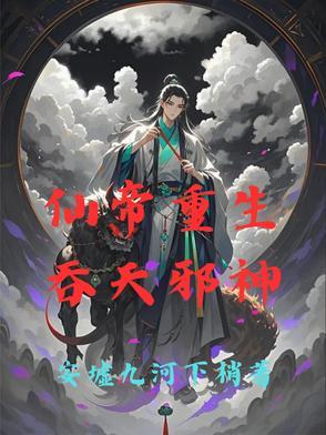 仙帝重生:吞天邪神