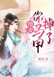 傻妻,你马甲掉了