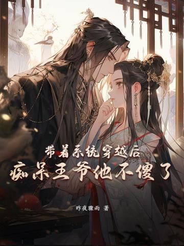 带着系统穿越后,痴呆王爷他不傻了