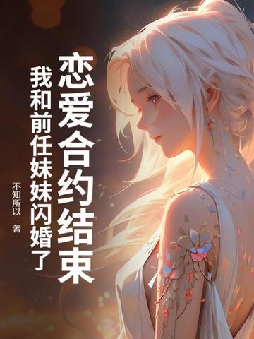 恋爱合约结束,我和前任妹妹闪婚了