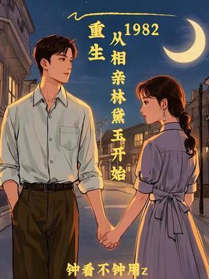 重生1982:从相亲林黛玉开始