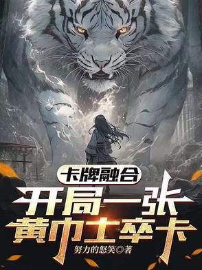 卡牌融合，开局一张黄巾士卒卡！