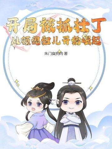 开局被抓壮丁，从领媳妇儿开始崛起