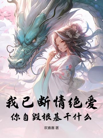 我已断情绝爱,你自毁根基干什么