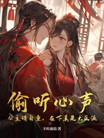 偷听心声:公主请自重,在下真是大反派