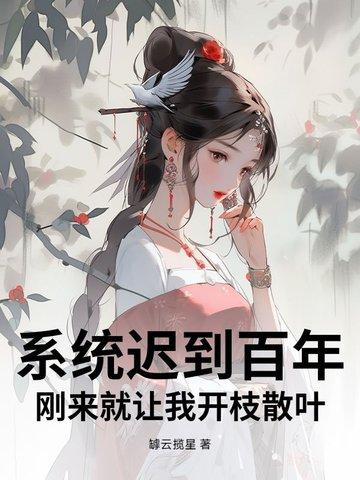 系统迟到百年，刚来就让我开枝散叶？