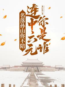 退亲发家科举路,六元及第娶公主