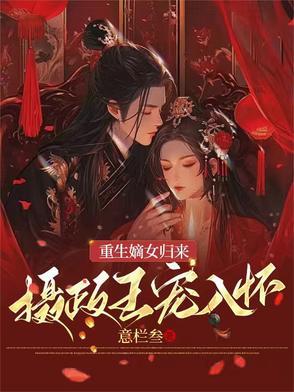 重生嫡女归来，摄政王宠入怀