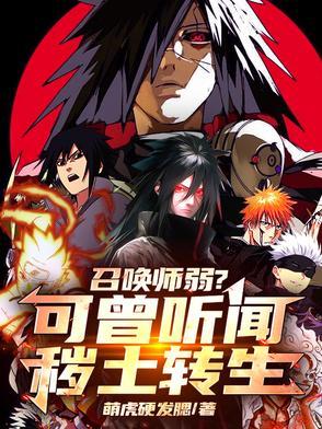 召唤师弱?可曾听闻秽土转生