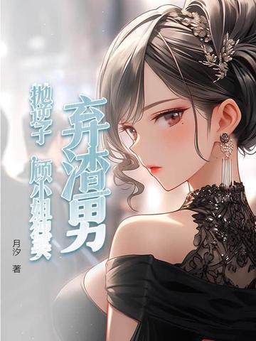 弃渣男，抛逆子，顾小姐独美