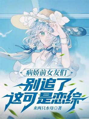 糟糕!上个恋综,全是病娇前女友