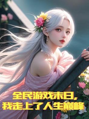 全民游戏末日,我走上了人生巅峰