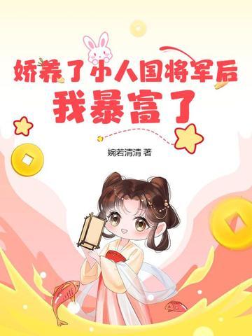 娇养了小人国将军后，我暴富了