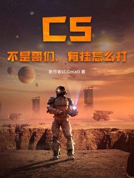 CS:不是哥们,有挂怎么打