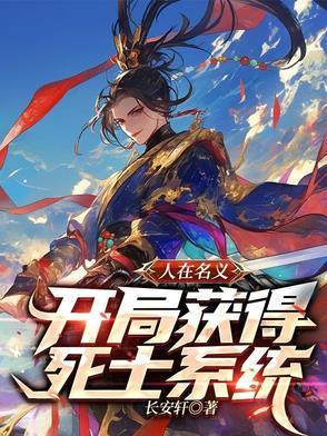 人在名义:开局获得死士系统!!