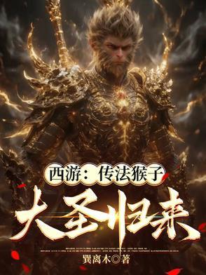 修为返还,我以法镇西游